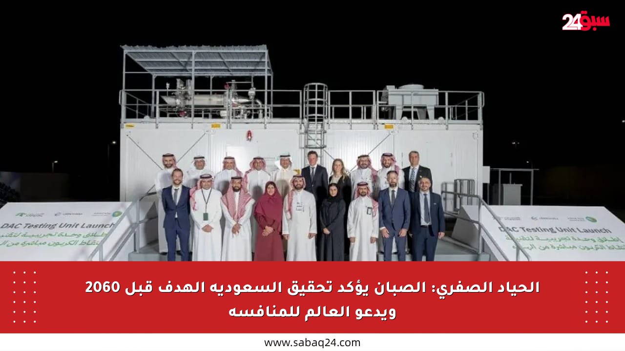 الحياد الصفري: الصبان يؤكد تحقيق السعودية الهدف قبل 2060 ويدعو العالم للمنافسة
